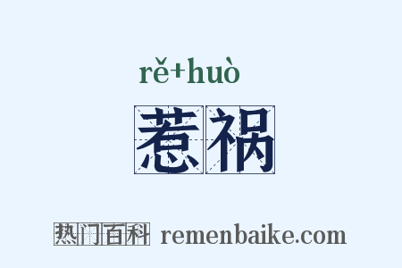 惹祸是什么意思的图片